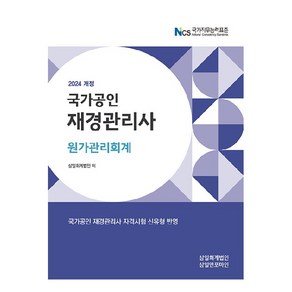 2024 국가공인 재경관리사 원가관리회계