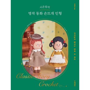 시은맘의 명작 동화 손뜨개 인형:코바늘로 펼치는 동화 속 세상, 동양북스, 황부연