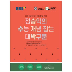 EBS 정승익의 수능 개념 잡는 대박구문 (2024년)