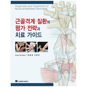 근골격계 질환의 평가 전략과 치료 가이드, 신흥메드싸이언스, Kudo Shintao