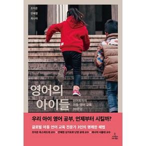 영어의 아이들:언어학자의 아동 영어 교육 30문답, 사이언스북스, 조지은, 안혜정, 최나야