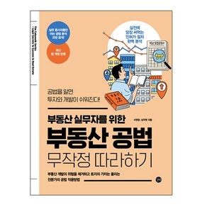 부동산 실무자를 위한 부동산 공법 무작정 따라하기, 길벗, 서영창, 남우현