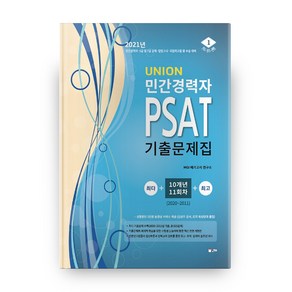 Union민간경력자 PSAT 기출문제집(2021):10개년 11회차(2020~2011)