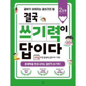 결국 쓰기력이 답이다 : 2단계(초등 3~4학년 추천) 공부가 쉬워지는 글쓰기의 힘, 허들링북스