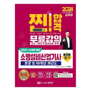 2024 찐! 합격 소방설비산업기사 필기 전기 3