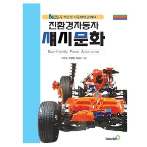 친환경자동차 섀시문화, 골든벨, 이진구, 박경택, 이상근