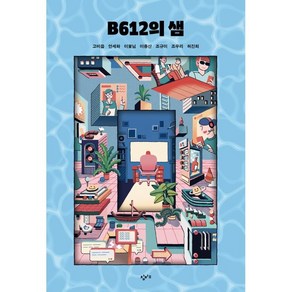 B612의 샘, 고비읍 외, 창비교육