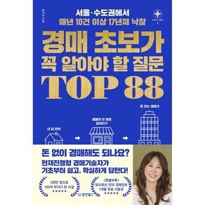 경매 초보가 꼭 알아야 할 질문 TOP 88, 동양북스, 투자N