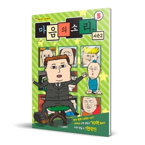 마음의 소리 시즌2, 학산문화사, 5권