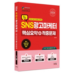 2024 SNS광고마케터 1급 핵심요약 + 적중문제, 시스컴