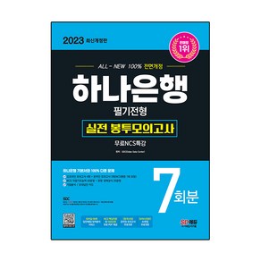 2023 All New 하나은행 필기전형 실전 봉투모의고사 7회분 무료NCS특강 개정판