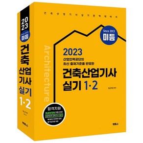 2023 미듬 건축산업기사 실기 1 · 2, 멘토스출판사