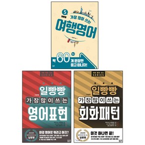 일빵빵 가장 많이 쓰는 영어표현 + 회화패턴 + 여행영어 세트 전3권