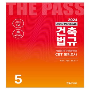 2024 건축기사·건축산업기사 5: 건축법규:기출문wp 무료동영상 CBT 모의고사