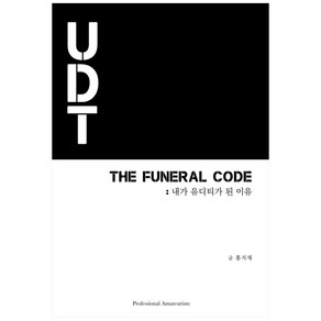 THE FUNERAL CODE: 내가 유디티가 된 이유