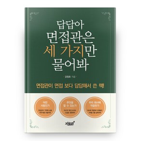 답답아 면접관은 세 가지만 물어봐