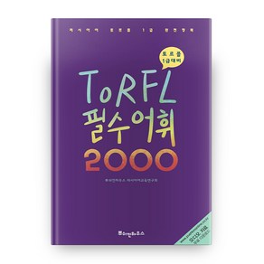 TORFL 필수 어휘 2000:러시아어 토르플 1급 완전정복