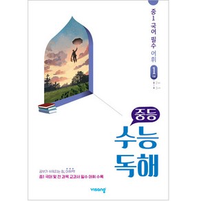 중등 수능독해 중1 국어 필수 어휘 1: 기본 (2025년), 중등 1학년/1 기본