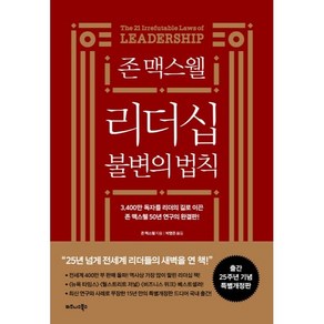 존 맥스웰 리더십 불변의 법칙(25주년 특별개정판), 비즈니스북스