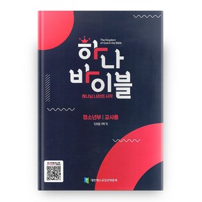 하나 바이블 청소년부 1과정 1학기 교사용, 대한예수교장로회총회