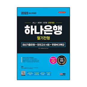 2023 All New 하나은행 필기전형 + 최신기출유형 + 모의고사 4회 + 무료 NCS 특강 최신개정판