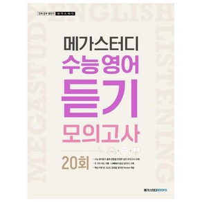 메가스터디 수능 영어 듣기모의고사 20회 (2024년), 영어영역, 고등학생/20회