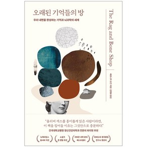 오래된 기억들의 방:우리 내면을 완성하는 기억과 뇌과학의 세계