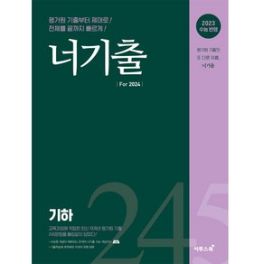 2023 너기출 Fo 2024 기하, 수학영역, 이투스북