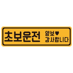 초보운전 탈부착 차량 반사 자석스티커 55번