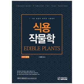 식용작물학 이론+문제:7급 9급 농업직 공무원 시험대비