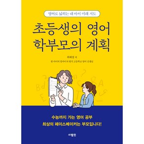 초등생의 영어 학부모의 계획, 사람인