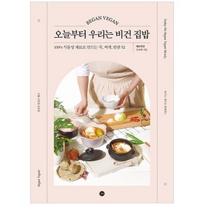 오늘부터 우리는 비건 집밥:100% 식물성 재료로 만드는 국 찌개 반찬 52, 길벗, 김보배