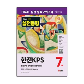 2023 한전KPS NCS 봉투모의고사 7회분 + 무료NCS특강, 시대고시기획