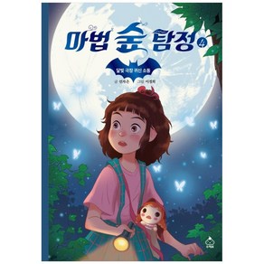 마법 숲 탐정 4: 달빛 극장 귀신 소동, 슈크림북, 선자은