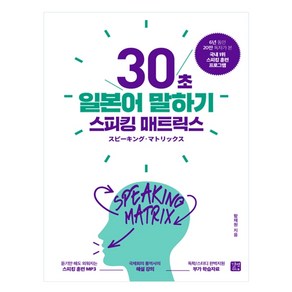 스피킹 매트릭스 30초 일본어 말하기