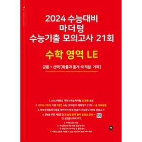 2024 수능대비 수능기출 모의고사 21회 LE, 마더텅, 수학영역