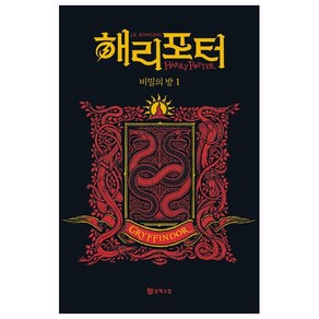 해리 포터와 비밀의 방 1: 그리핀도르(기숙사 에디션), J. K. 롤링, 문학수첩