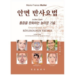 안면 반사요법 : 통증을 완화하는 놀라운 기술, 영문출판사, Maie-Fance Mulle 외