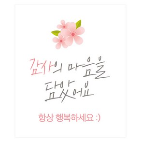 도나앤데코 감사의 마음을 담았어요 사각 스티커 5 x 6 cm 120p