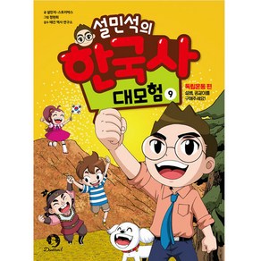 설민석의 한국사 대모험