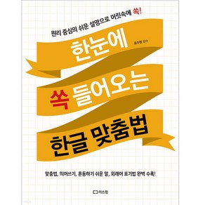 한눈에 쏙 들어오는 한글 맞춤법:원리 중심의 쉬운 설명으로 머릿속에 쏙!