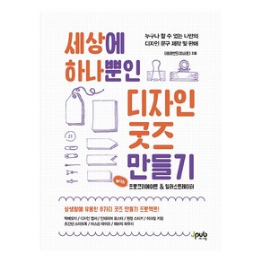 세상에 하나뿐인 디자인 굿즈 만들기 with 프로크리에이트 & 일러스트레이터:누구나 할 수 있는 나만의 디자인 문구 제작 및 판매