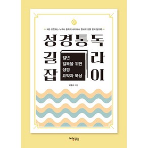 성경통독 길라잡이:일년 일독을 위한 성경 요약과 묵상, 예영커뮤니케이션