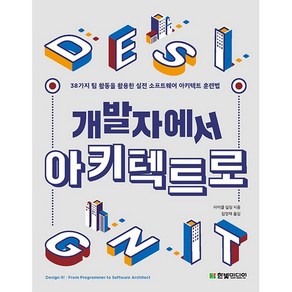 개발자에서 아키텍트로:38가지 팀 활동을 활용한 실전 소프트웨어 아키텍트 훈련법, 한빛미디어