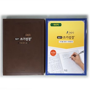 새번역 밑글씨 쓰기성경 구약1(창세기: 사무엘기상), 아가페출판사