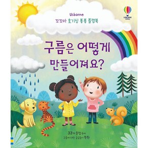 구름은 어떻게 만들어져요?, 어스본코리아, 케이티 데이니스