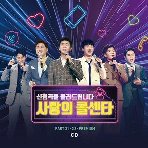 사랑의 콜센타 PART31.32 PREMIUM, 2CD