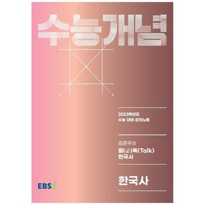 2023 수능개념 김준우의 필톡 한국사, EBSI, 역사영역