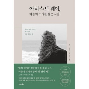 아티스트 웨이 마음의 소리를 듣는 시간:세상의 모든 소리에 귀 기울여 나를 바꾸는 법