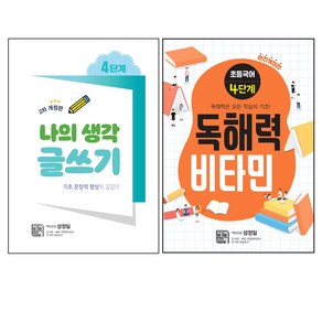 나의 생각 글쓰기 4단계 + 독해력 비타민 4단계 세트 전2권 개정판, 시서례, 성정일